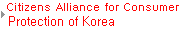 Citizens Alliance for Consumer Protection of Korea
